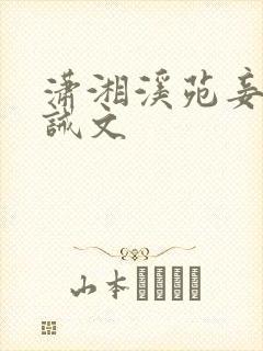 潇湘溪苑妾室训诫文