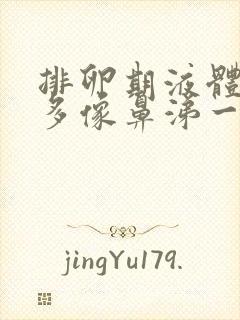 排卵期液体特别多像鼻涕一样