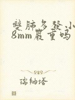 双肺多发小结节8mm严重吗