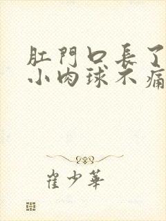 肛门口长了一个小肉球不痛不痒封面