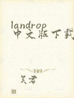landrop中文版下载