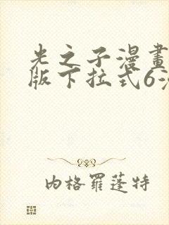 光之子漫画免费版下拉式6漫画