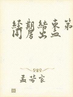 经期结束第二天同房出血