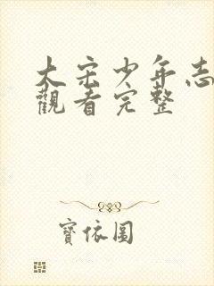 大宋少年志免费观看完整