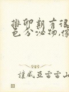 排卵期有很多白色分泌物,像豆腐渣