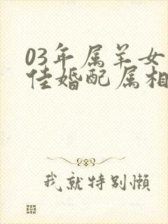 03年属羊女最佳婚配属相