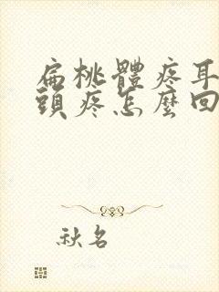 扁桃体疼耳朵疼头疼怎么回事