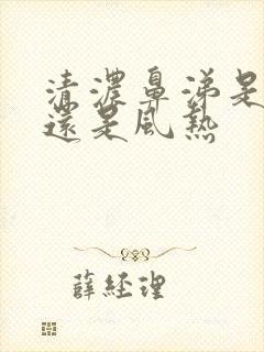 清浓鼻涕是风寒还是风热