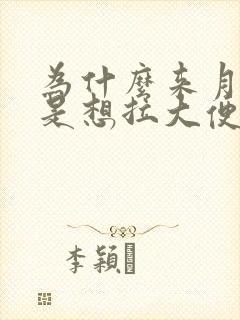 为什么来月经老是想拉大便封面