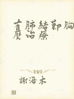 有肺结节胸痛怎么治疗