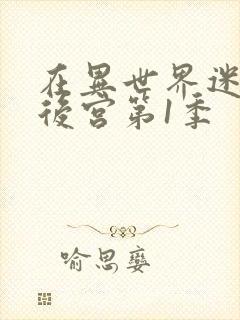 在异世界迷宫开后宫第1季