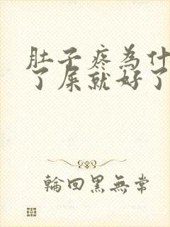 肚子疼为什么拉了屎就好了