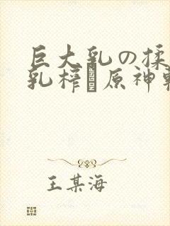 巨大乳の揉んで乳榨り原神软件