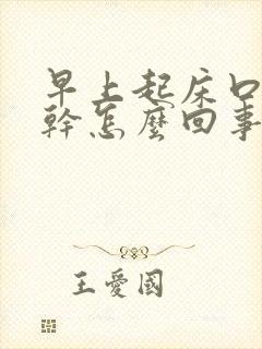 早上起床口干舌干怎么回事