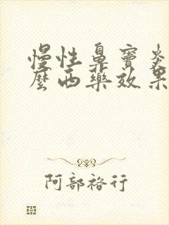 慢性鼻窦炎吃什么西药效果好