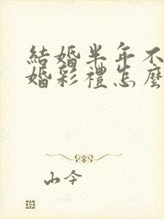 结婚半年不到离婚彩礼怎么判