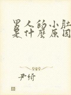 男人的小肚子疼是什么原因引起的