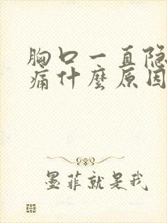 胸口一直隐隐作痛什么原因