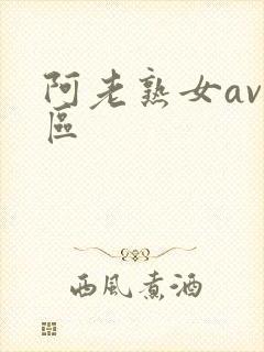 阿老熟女av一区