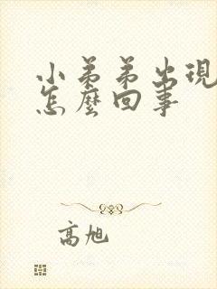 小弟弟出现红点怎么回事