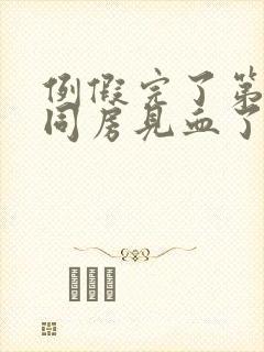 例假完了第二天同房见血了封面