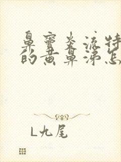 鼻窦炎流特别浓的黄鼻涕怎么办