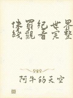 侏罗纪世界2在线观看完整版超清