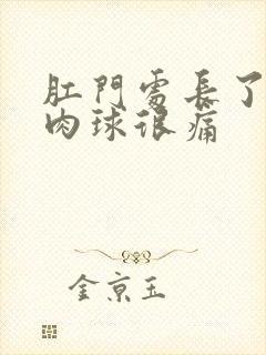 肛门处长了一个肉球很痛