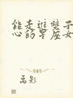 能走进双子男内心的星座女