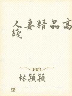 人妻精品高清在线