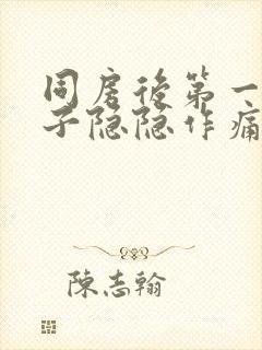 同房后第一天肚子隐隐作痛