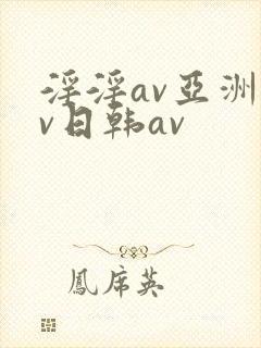 淫淫av亚洲av日韩av