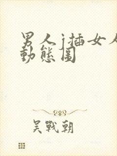 男人j插女人逼动态图封面