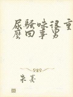 尿骚味很重是怎么回事男