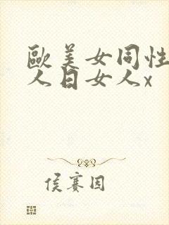 欧美女同性恋女人日女人x