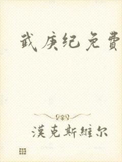 武庚纪免费在线