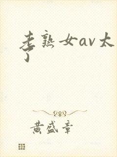 老熟女av太熟了