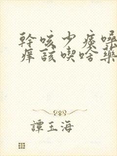 干咳少痰嗓子发痒该吃啥药