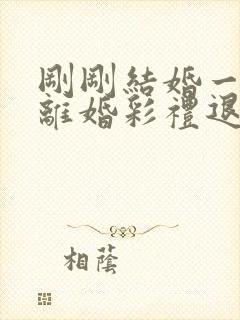 刚刚结婚一个月离婚彩礼退吗