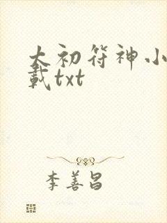 太初符神小说下载txt