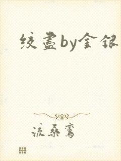 绞尽by金银花封面