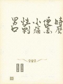 男性小便时尿道口刺痛怎么回事