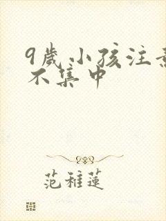 9岁小孩注意力不集中