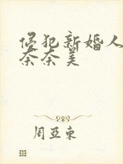 侵犯新婚人妻岬奈奈美封面