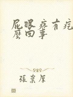 屁眼疼有疙瘩怎么回事