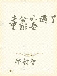 老公外遇了我心里难受封面