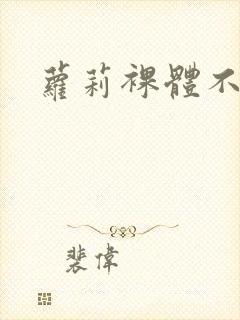 萝莉裸体不打码