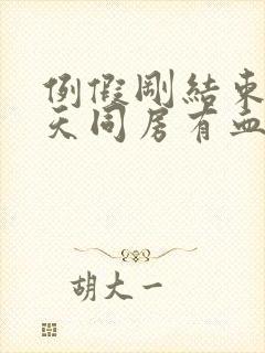 例假刚结束第二天同房有血正常吗