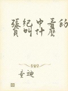 张纪中看的女演员叫什么封面