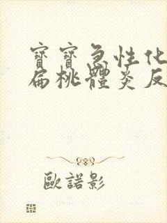 宝宝急性化脓性扁桃体炎反复发烧